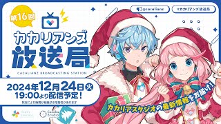 🔴【カカリアンズ放送局】最新情報とかいろいろ！【第16回】