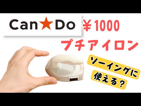 【キャンドゥの1000円アイロン】使ってみました!