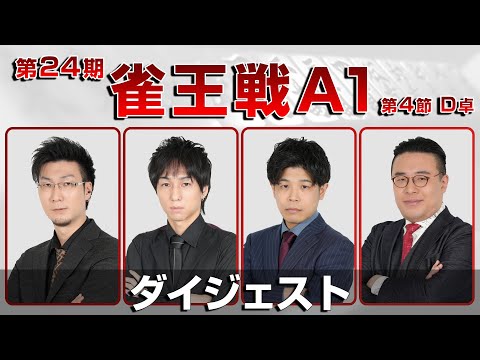 【麻雀 忙しい人のためのダイジェスト】第24期雀王戦A1リーグ 第4節D卓