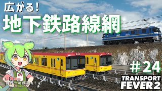 【Transport Fever 2】沖縄県に世界一の鉄道を！Part24【VOICEVOX】