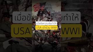 สาเหตุที่อเมริกาเข้าสู่ WWI