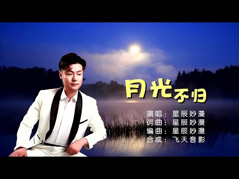 月光不归-星辰妙漫-伴奏 KARAOKE