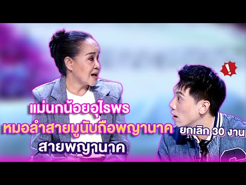 แม่นกน้อยอุไรพร หมอลำสายมู นับถือพญานาค | เลดี้พลาซ่า - Lady Plaza