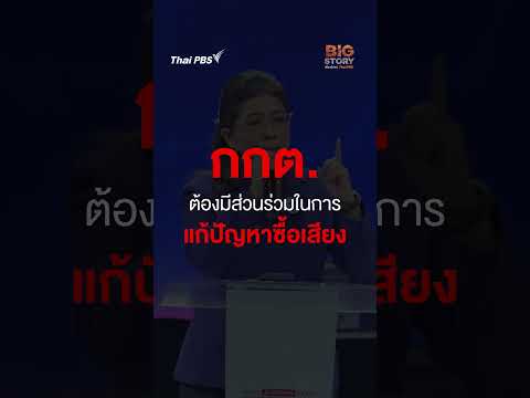 จุดเริ่มต้นของการซื้อเสียง #BigStory #เรื่องใหญ่ThaiPBS