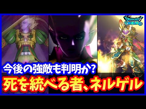 【ドラクエウォーク】冥王ネルゲルが新メガモンスターとして実装！魔兵タナト＆ヒプノスは今後の強敵フラグ？【ドラクエ10コラボ】#639