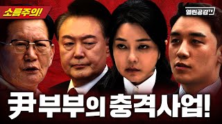 삼부토건, 신천지,마약! 윤부부의 그림자!