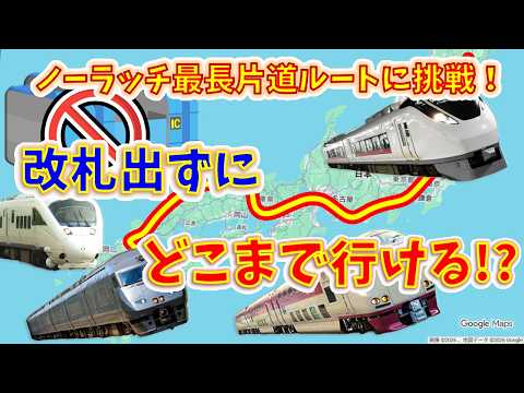 【超過酷】改札内乗換で移動できる“限界”に挑戦！何km進める！？