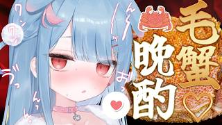 【晩酌】豪華に今が旬の毛蟹晩酌~~✨🦀かにぃーーー！！！(予定)【狛犬うめ/Varium】