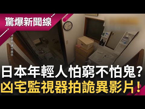 末日預言日本觀光經濟損失逾一千億台幣！中國竟又傳大地震恐「超越汶川」日本年輕人怕窮不怕鬼 凶宅便宜超夯！監視器竟意外拍下？│【驚爆新聞線】20250714│三立新聞台