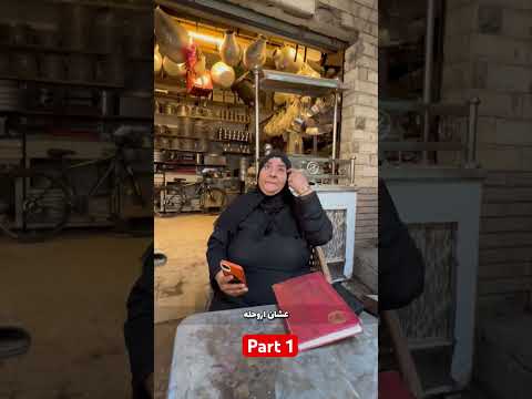 الست دي صدمتني!!😱💔 part 1