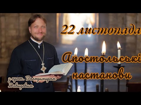 Апостольські настанови. 22 листопада