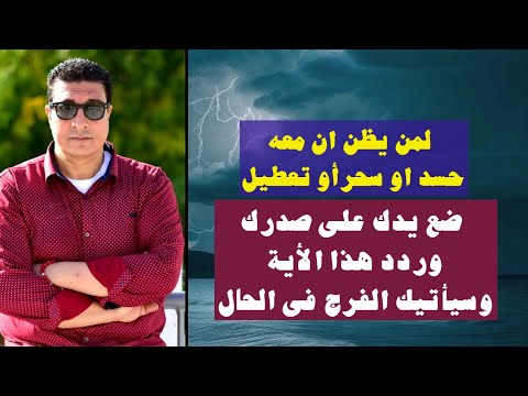 لمن يظن أن معه حسد أو سحر أو تعطيل ضع يدك على صدرك وردد هذه الأية وسيأتيك الفرج فى الحال