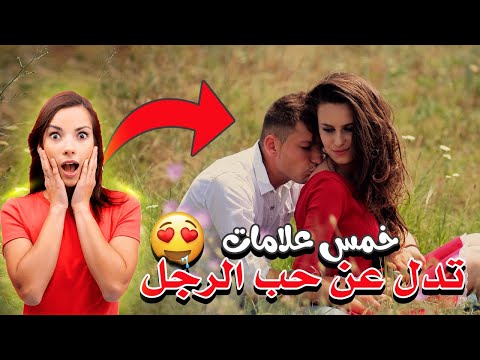 علامات الحب عند الرجل| 5 علامات تدل على ان الرجل يعشقك بجنون ❤️ | من أقوى علامات حب الرجل للمرأة😍