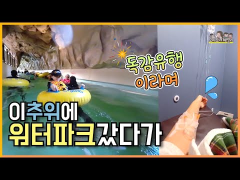 ❄️독감 유행이라던데…워터파크 갔다가 전원 병원각 😷🎢키즈카페 엄마들 비명 폭발😱 | 가족유튜브 모야모야패밀리