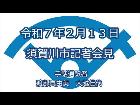 令和7年2月13日　須賀川市記者会見(手話付き)