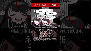 【ミリしら】ネットミームを知らなさ過ぎるミリ知ら名前当てクイズ8【コテハン】【篝蛇いおラー】#shorts #meme #funny #ネッ