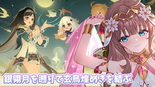 【原神/Genshin】　銀翎月を遡りて玄鳥煌めきを結ぶ　#621　原神配信　［愛結りほ］VTuber  ライブ　【Genshin Impa