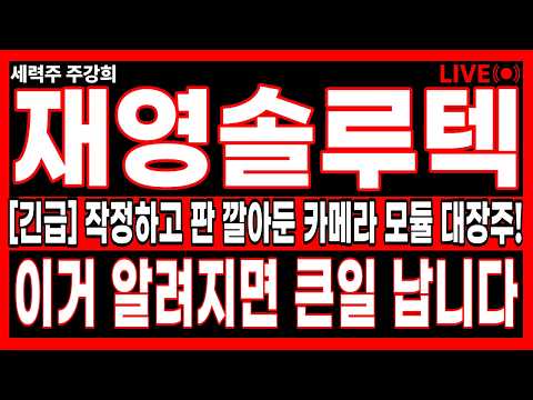 [재영솔루텍주가전망]🔥긴급🔥이거 알려지면 큰일 납니다.. 개미들 손절할 때 외국인이 밑바닥에서 몰래 쓸어 담은 재영솔루텍 대반격! #재영솔루텍 #재영솔루텍주가전망 #재영솔루텍주가