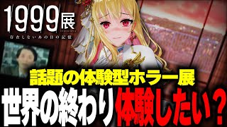 【ホラーVlog/1分でわかる1999展】今話題の世界の終わりを体験できる「ホラー展示会」をざっくり解説※ネタバレ注意【桜鳥ミーナ/VEE 