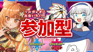 【ポケモン剣盾】ダイマックスアドベンチャー！ソルガレオさんに会いたい！！ #ポケモン #ポケモン剣盾 #参加型