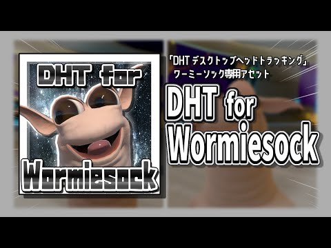 【VRChat】『DHT for Wormiesock: DHT デスクトップヘッドトラッキング ワーミーソック専用アセット』紹介動画【BOOTHで販売中！】#vrchat #booth_pm