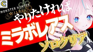 【 #モンスターハンターワールドアイスボーン 】  ミラボレアス出陣　その1 【 卯依れん / Vtuber 】
