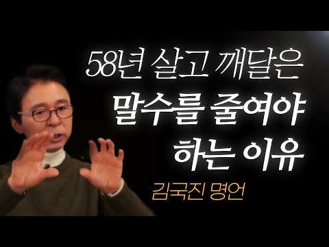 김국진 명언 l 말이 많으면 안 되는 이유...