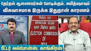 தேர்தல் ஆணையர்கள் மோடிக்கும், அமித்ஷாவும் விசுவாசமாக இருக்க இதுதான் காரணம் | Kelvi Kalam | Sun News