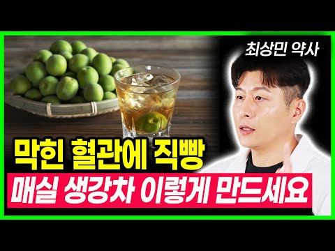 혈관이 뻥 뚫리는 건강 비법! 매실 이렇게 드셔야 온갖질병 사라지고 근육이 살아납니다. 아무도 몰랐던 매실의 놀라운효능과 주의사항, 매실청, 매실차 #매실 #건강 #매실청