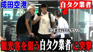 【タクシー業界悲鳴】成田空港に蔓延る違法"白タク業者"に突撃してみた！！