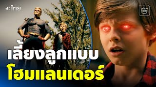 The Boys [พากย์ไทย] - เลี้ยงลูกแบบโฮมแลนเดอร์! แค่ตกหลังคาไม่เป็นอะไรหรอก 😂 | Prime Thailand