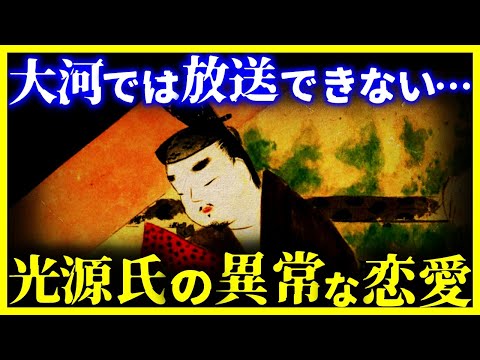 【ゆっくり解説】大河ドラマでは放送できない…”光源氏”の異常な恋愛遍歴