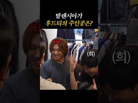 <strong>발렌시아가</strong> 후드티의 주인공은?