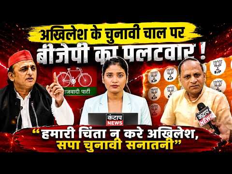2027 चुनाव से पहले अखिलेश ने चली सियासी चाल, BJP ने ढूंढ ली अलग ढाल!