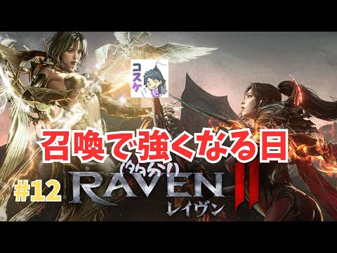 [Live]【RAVEN2】#12  次回！いつまでこねるの！？リスナーびっくりの神話降臨の回！