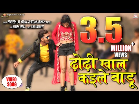 ढोंढी खाल कईले बाडू | Dhodhi Khal Kaile Badu |Full HD Song| Pravesh Lal Yadav,Antra Singh "Priyanka"