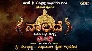 ನಾಲದೆ ವರ್ಷಾವಧಿ ಜಾತ್ರೆ | " ಶ್ರೀ ಕೋರ‍್ದಬ್ಬು - ತನ್ನಿಮಾನಿಗ ದೈವದ ಗಗ್ಗರಸೇವೆ " | Live