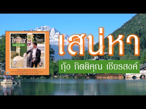 เสน่หา - กุ้ง กิตติคุณ เชียรสงค์ [ Official Audio ]