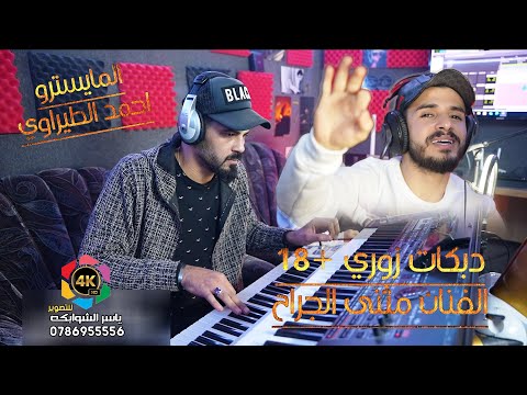 مثنى الجراح |ذل فلسك|عدل عقالك|طبيب شاف جرحي|زوري #المايسترو احمد الطيراوي|تصوير ياسر الشوابكه4K