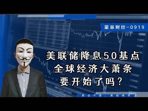 美联储降息50基点，全球经济大萧条要开始了吗？