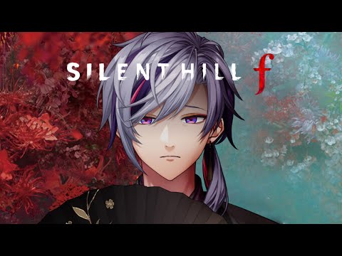 【SILENT HILL f】極上の「和」ホラーここに極まれり ※ネタバレあり【不破湊/にじさんじ】