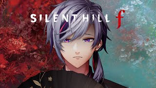 【SILENT HILL f】極上の「和」ホラーここに極まれり ※ネタバレあり【不破湊/にじさんじ】