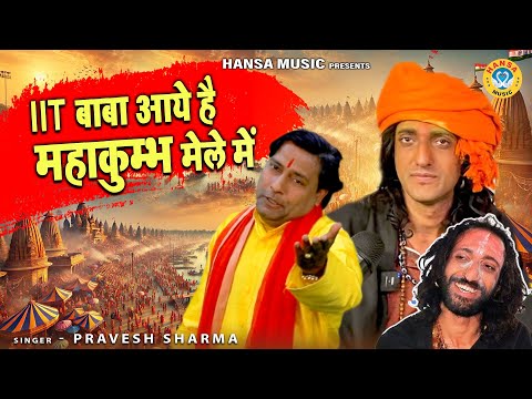 2025 MAHAKUMBH Special | IIT बाबा आये है महाकुम्भ मेले में | MAHAKUMBH BHAJAN | Pravesh Sharma