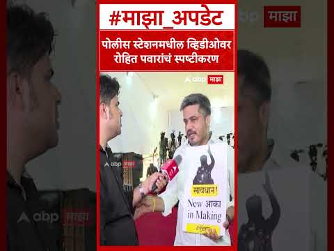 Rohit Pawar : पोलीस स्टेशनमधील व्हिडीओवर रोहित पवारांचं स्पष्टीकरण