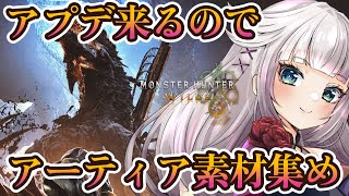 第4弾アプデ来るのでゴグマジオスの準備！アーティア素材を集めながら色々話す参加型【MHWilds/モンハンワイルズ】