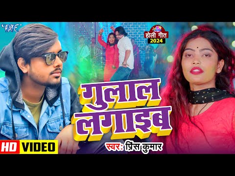 #Video | गुलाल लगाइब | #Prince Kumar | Gulal Lagaib | New #Bhojpuri Holi Song 2025