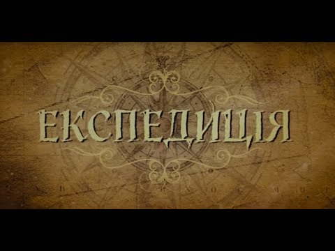 Експедиція (фільм 2014 року) Костянтина Коновалова | NativeFilm
