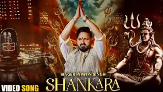 SHANKARA | शंकरा | Video Song | Pawan Singh | New Bhakti Song 2025 | Coming Soon