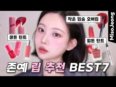 웜톤, 쿨톤 모르겠다면❓실패 없는 존예 립추천💄 작은 입술 필러 없이 '장원영' 오버립 하는법 (미지근톤, 쿨톤립추천, 웜톤립추천)