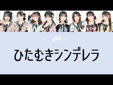 【歌詞動画】CUTIE STREET 「ひたむきシンデレラ」